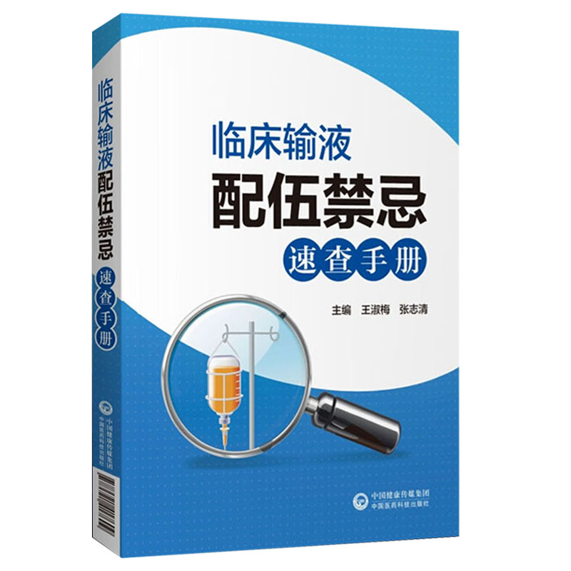 临床输液配伍禁忌速查手册常用中西药物配伍禁忌书中药配伍禁忌书籍-封面