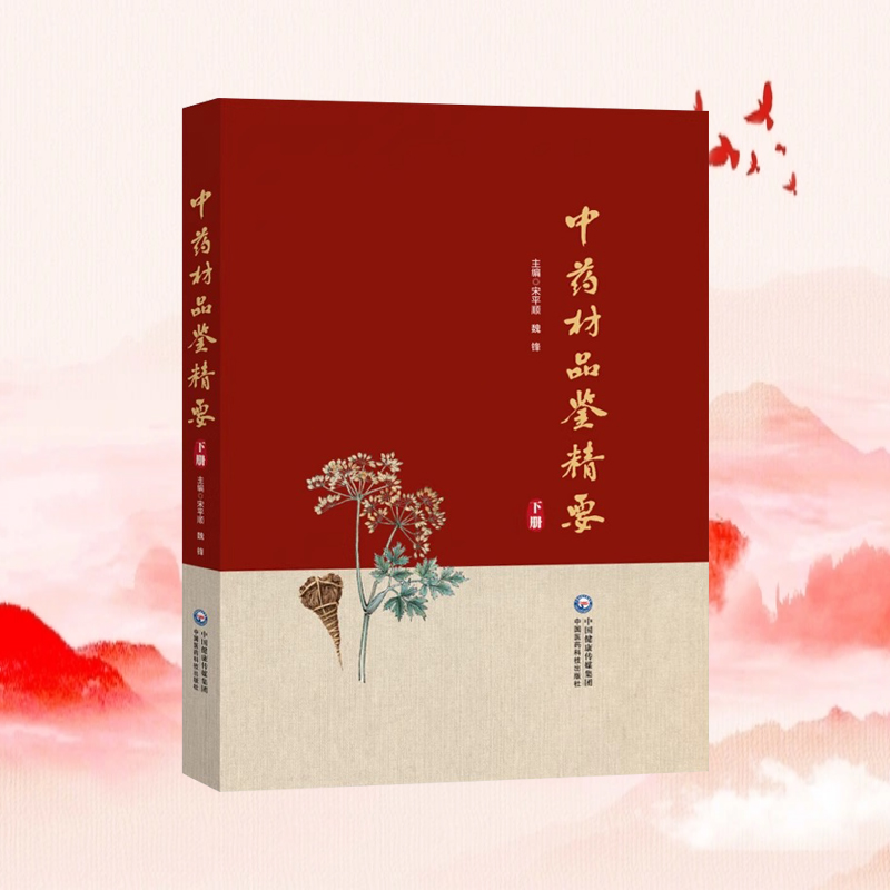全新正版 中药材品鉴精要（下册） 甘肃省药品检验研究院,中国食品药品检定研究院 编 药学生活 中国医药科技出版社