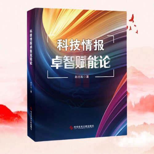 科技情报卓智赋能论 赵志耘 科技情报工作研究书籍 科学技术文献出版社