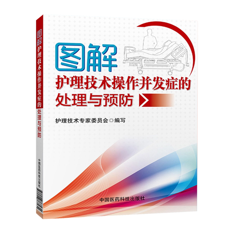 当天发图解护理技术操作并发症的处理与预防 常用临床护理技术操作并发症的预防及处理