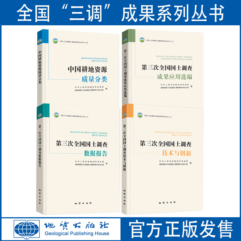 【全套4册】全国三调成果系列丛书 技术与创新+应用选编+数据报告+中国耕地资源质量分类 第三次全国国土调查成果 地质出版社