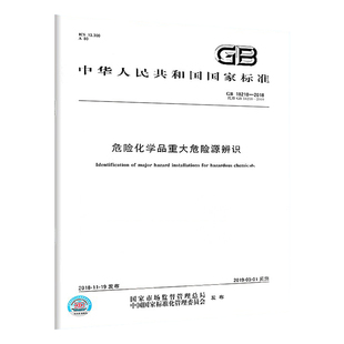 危险化学品重大危险源辨识 2018 社 18218 中国标准出版