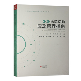 医院后勤应急管理指南 现代医院后勤建设与管理手册丛书 陈昌贵 谢磊 研究出版社