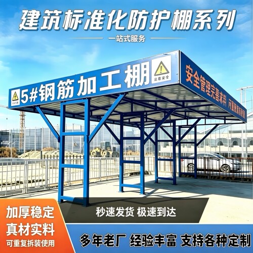 工地组装钢筋木工加工棚安全通道