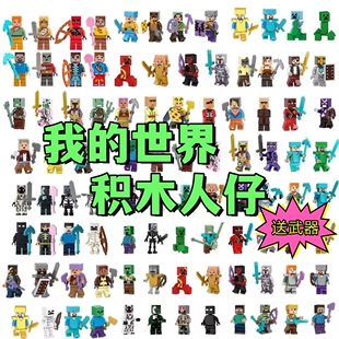 我的世界系列积木人仔武器盔甲史蒂夫男孩益智拼装儿童玩具6-14岁
