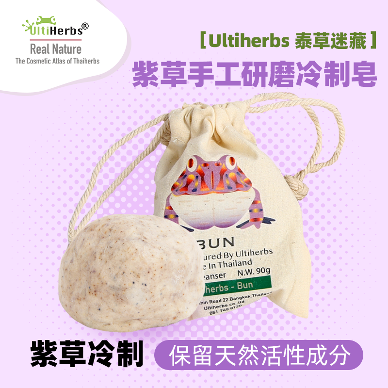 泰草迷藏紫草冷制研磨洁面皂
