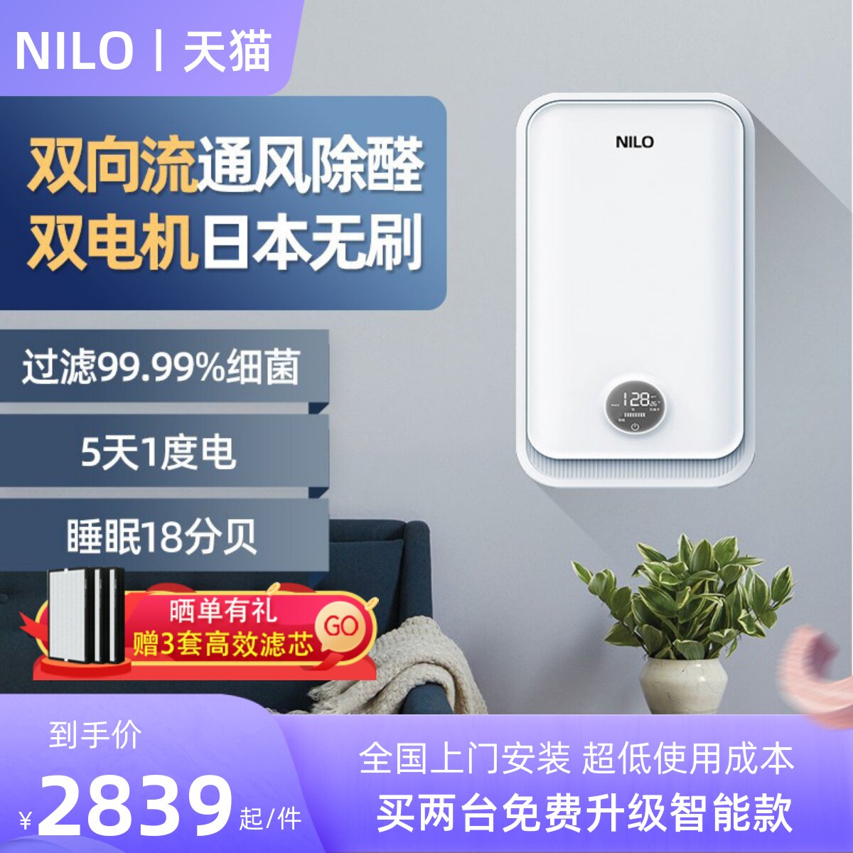 NILO双向流新风系统家用全屋通风换气机室内壁挂式除甲醛智能神器