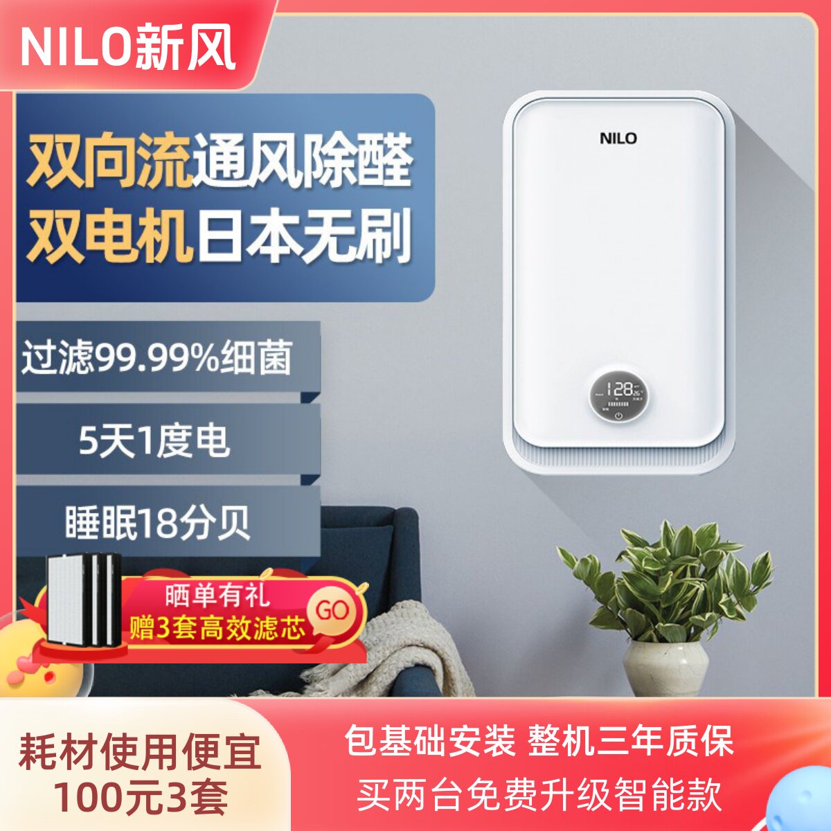 NILO双向流新风系统家用全屋通风换气机室内壁挂式除甲醛智能神器