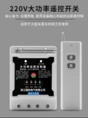 220V单相6Kw大功率水泵电机控制开关洒水地面遥控喷雾器遥控器