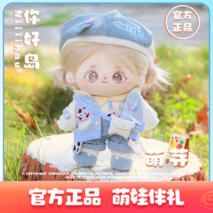 你好岛萌芽棉花娃娃20CM女孩炸毛绵花公仔骨架正版现货官方旗舰店
