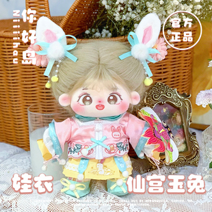【娃衣】你好岛棉花娃娃正版女娃20cm可爱古风娃衣仙宫玉兔现货