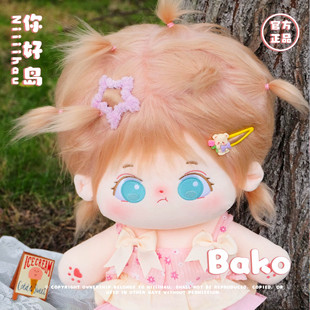 你好岛BAKO40cm官方正品棉花娃娃女孩毛绒公仔娃娃正版玩具送礼