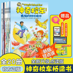 神奇校车桥梁书套装全20册新版可点读赠1本科普知识拓展手册20个科普知识视频3堂精彩领读课点亮好奇心培养科学脑