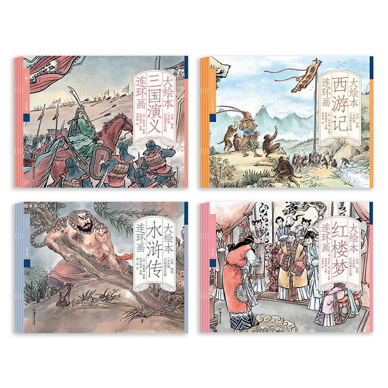 【点读版】四大名著大绘本故事连环画 三国演义 西游记 水浒传 红楼梦 故事连环画 小学生版寒暑假课外读物 彩绘注音 点读