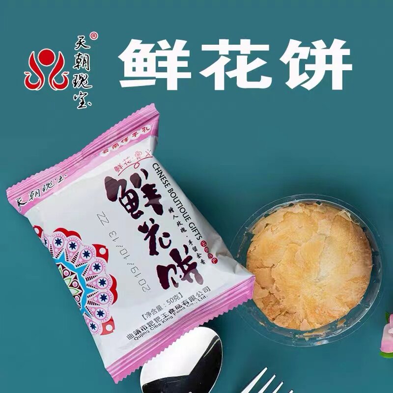云南特产天朝瑰宝鲜花饼传统糕点小吃零食早餐小饼