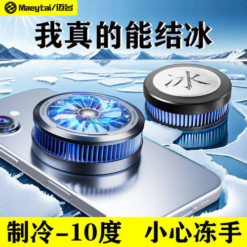 结冰制冷磁吸手机散热器平板降温