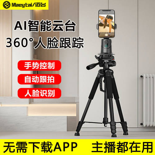 360度智能自动跟拍云台直播神器