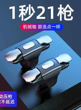 吃鸡神器游戏手柄辅助按键连点器外设手机自动压枪物理苹果安卓专用六指机械灵敏四指连发防汗指套2024新款