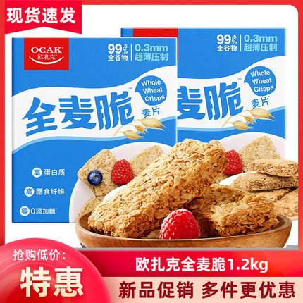 欧扎克全麦脆麦片饼干零食代餐1.2kg/350g燕麦脆即食饱腹营养早餐