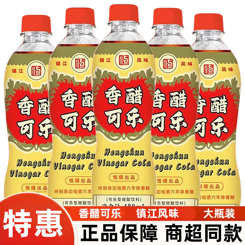 恒顺香醋可乐480ml大瓶装经典口味镇江游礼特产陈醋酸甜碳酸饮料图片