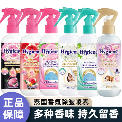 泰国进口hygiene喜净香氛喷雾衣物祛皱防静电去味除臭持久留香