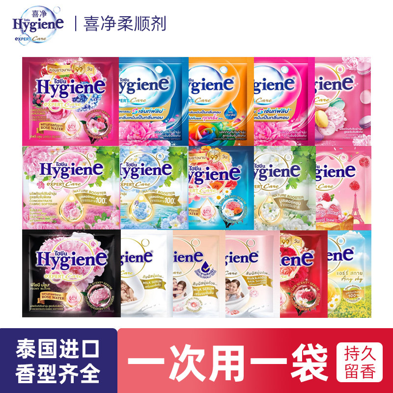 泰国进口Hygiene喜净柔顺剂衣物护理防静电持久留香便携装浓缩型
