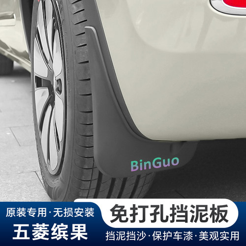 五菱缤果S/PLUS前后车轮挡泥板