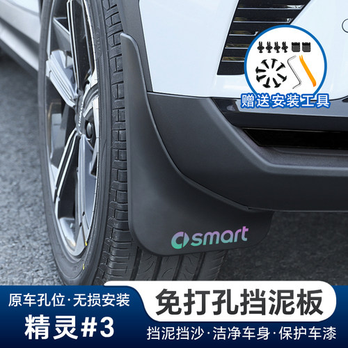 适用smart精灵3前后车轮挡泥板
