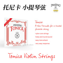 【官方授权】德国原装进口 Pirastro TONICA 新款托尼卡小提琴弦