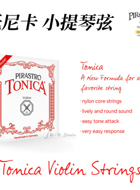 【官方授权】德国原装进口 Pirastro TONICA 新款托尼卡小提琴弦
