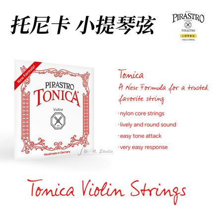 【官方授权】德国原装进口 Pirastro TONICA 新款托尼卡小提琴弦