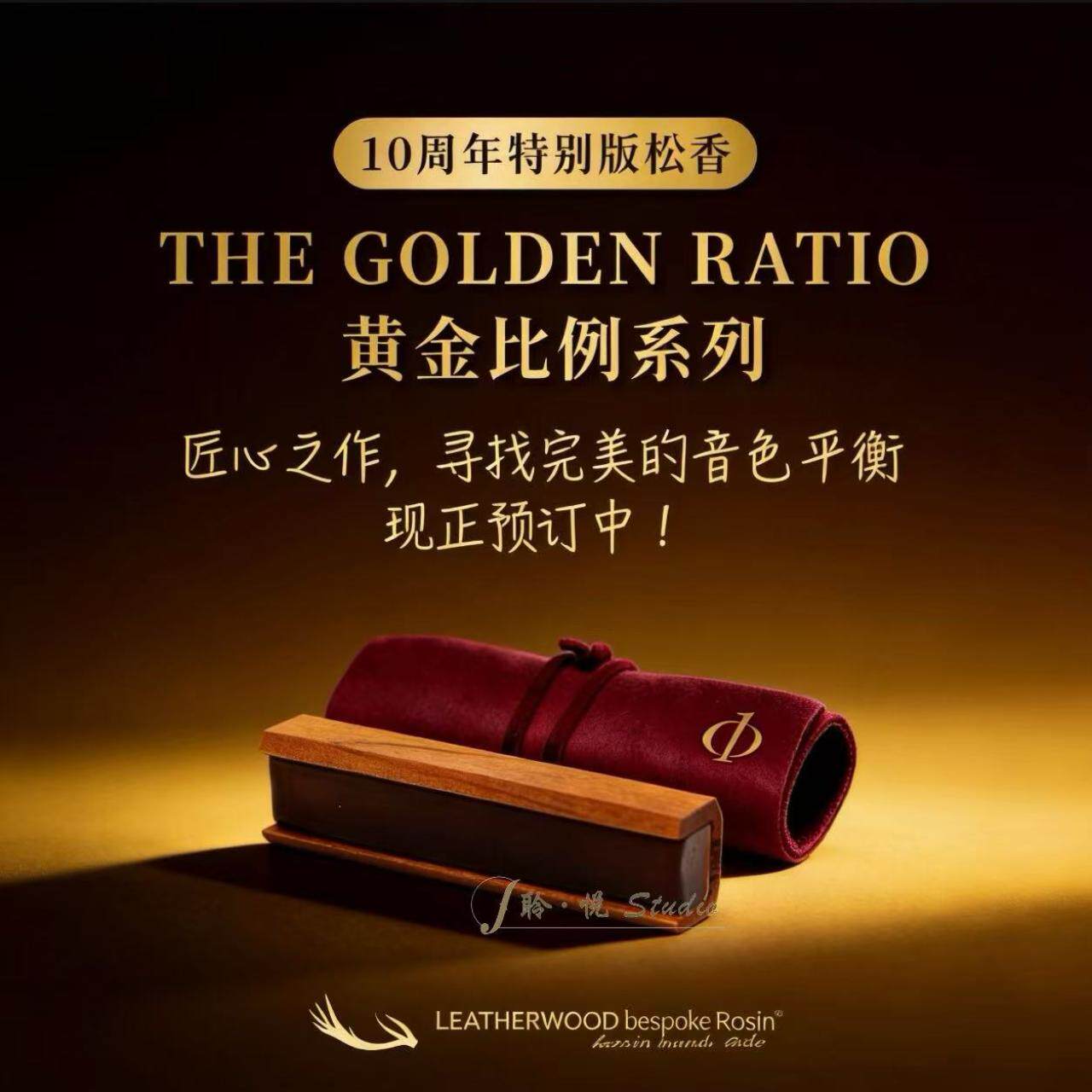 【官方授权】Leatherwood 莱瑟伍德小提中提大提琴松香 革木松香