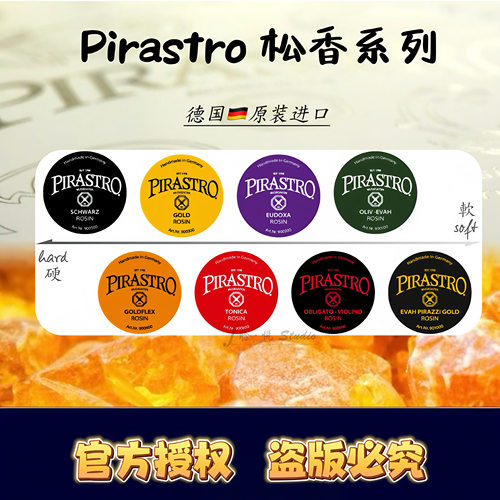 德国原装进口Pirastro系列松香
