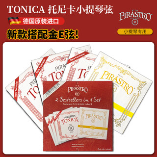 德国原装进口PIRASTRO新款TONICA 托尼卡小提琴弦尼龙金E小提琴弦