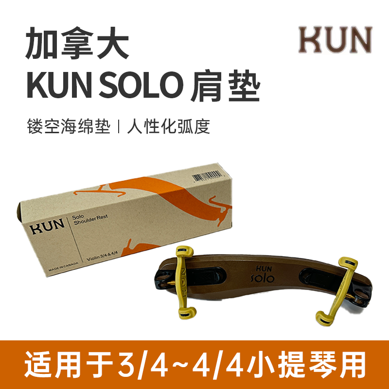 KUNSolo独奏级小提琴肩垫肩托