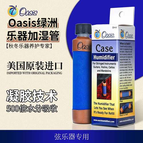 Oasis美国原装进口弦乐器加湿器