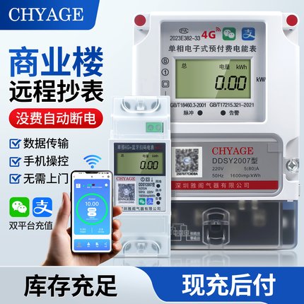 手机扫码充值电表家用智能出租房4自助缴费4G远程充值预付费电表