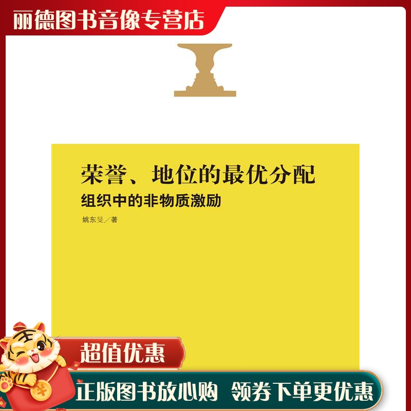 荣誉,地位的优分配:组织中的非物质激励【正版现货直发】