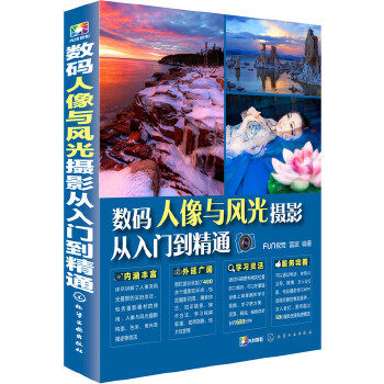数码人像与风光摄影从入门到精通使用感如何?