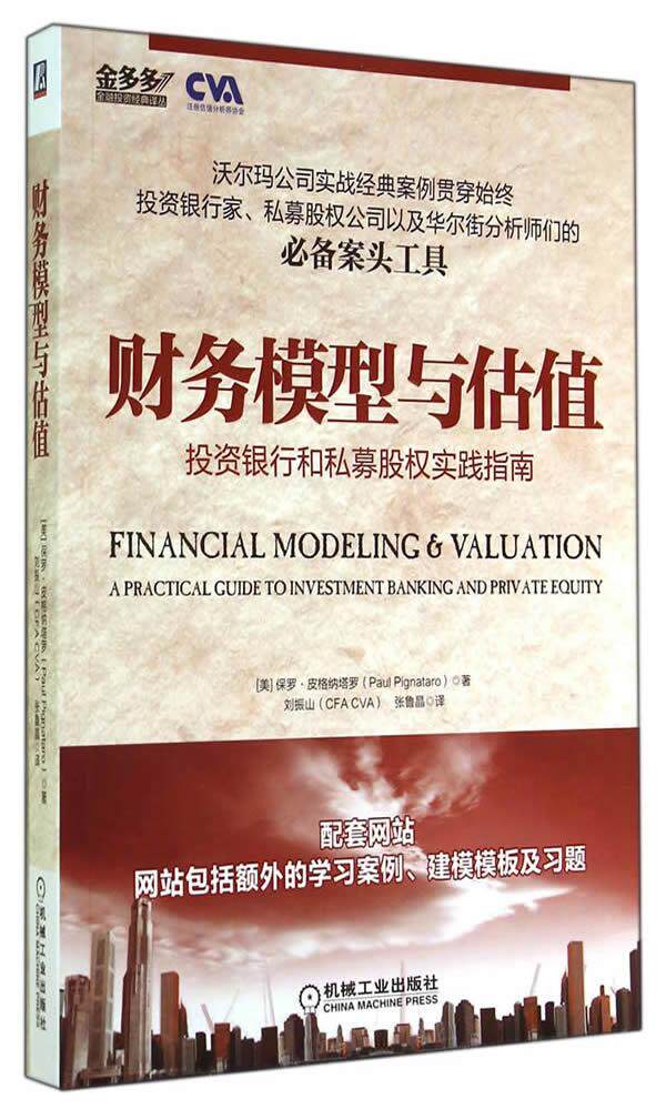 财务模型与估值:投资银行和私募股权实践指南怎么看?