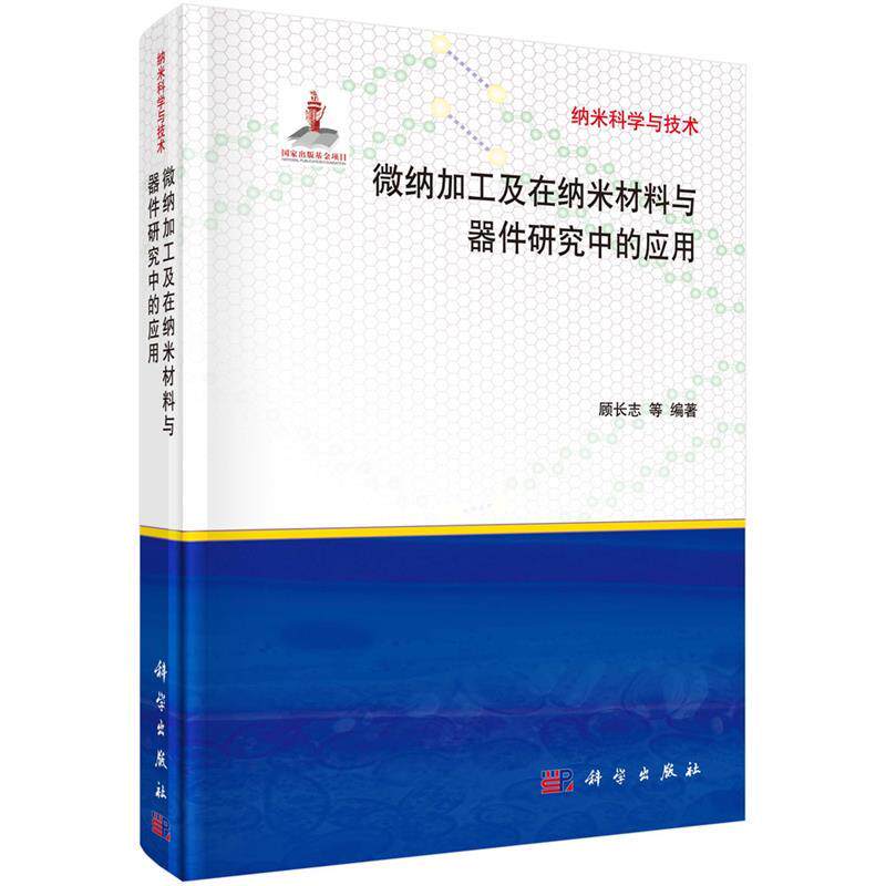 纳米科学与技术:微纳加工及在纳米材料与器件研究中的应用  9787030378255  科学出版社高性价比高么？