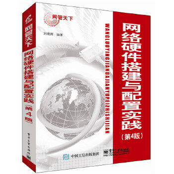 网络硬件搭建与配置实践（第4版）怎么样,好用不?