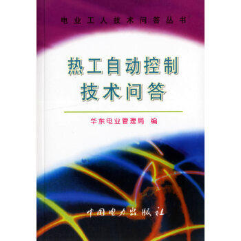 热工自动控制技术问答/电业工人技术问答丛书怎么看?