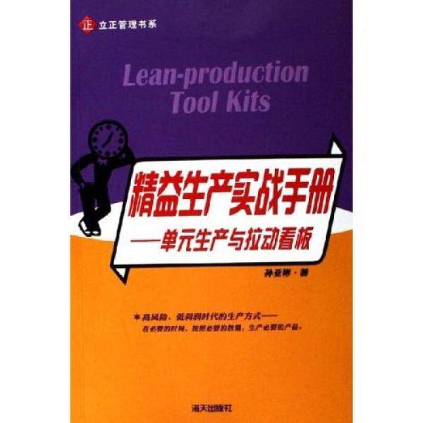精益生产实战手册：单元生产与拉动看板属于什么档次？