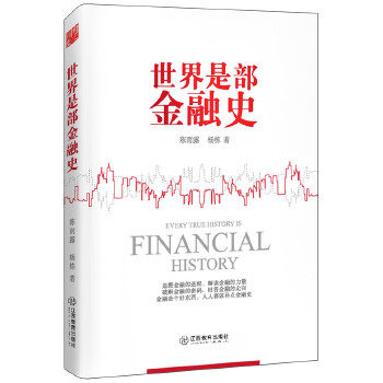 世界是部金融史【正版现货直发】怎么样,好用不?