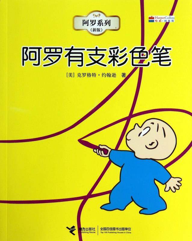 阿罗系列:阿罗有支彩色笔  9787544815536  接力出版社高性价比高么？
