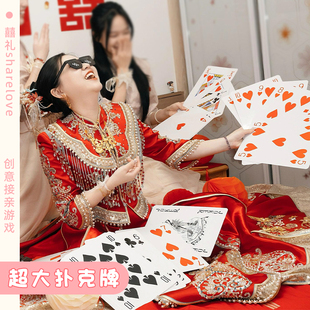 结婚接亲堵门整蛊恶搞新郎伴郎耍大牌游戏道具创意婚礼大号扑克牌