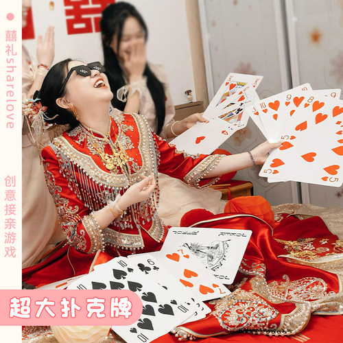 结婚接亲堵门整蛊恶搞新郎伴郎耍大牌游戏道具创意婚礼大号扑克牌