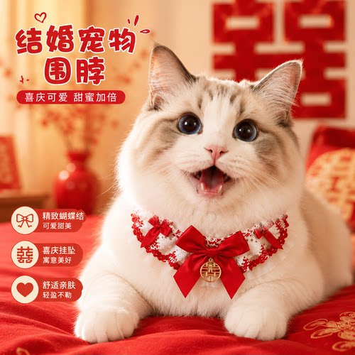 宠物喜庆围兜结婚饰品猫咪围脖红色喜字陪嫁口水巾狗狗围巾蝴蝶结