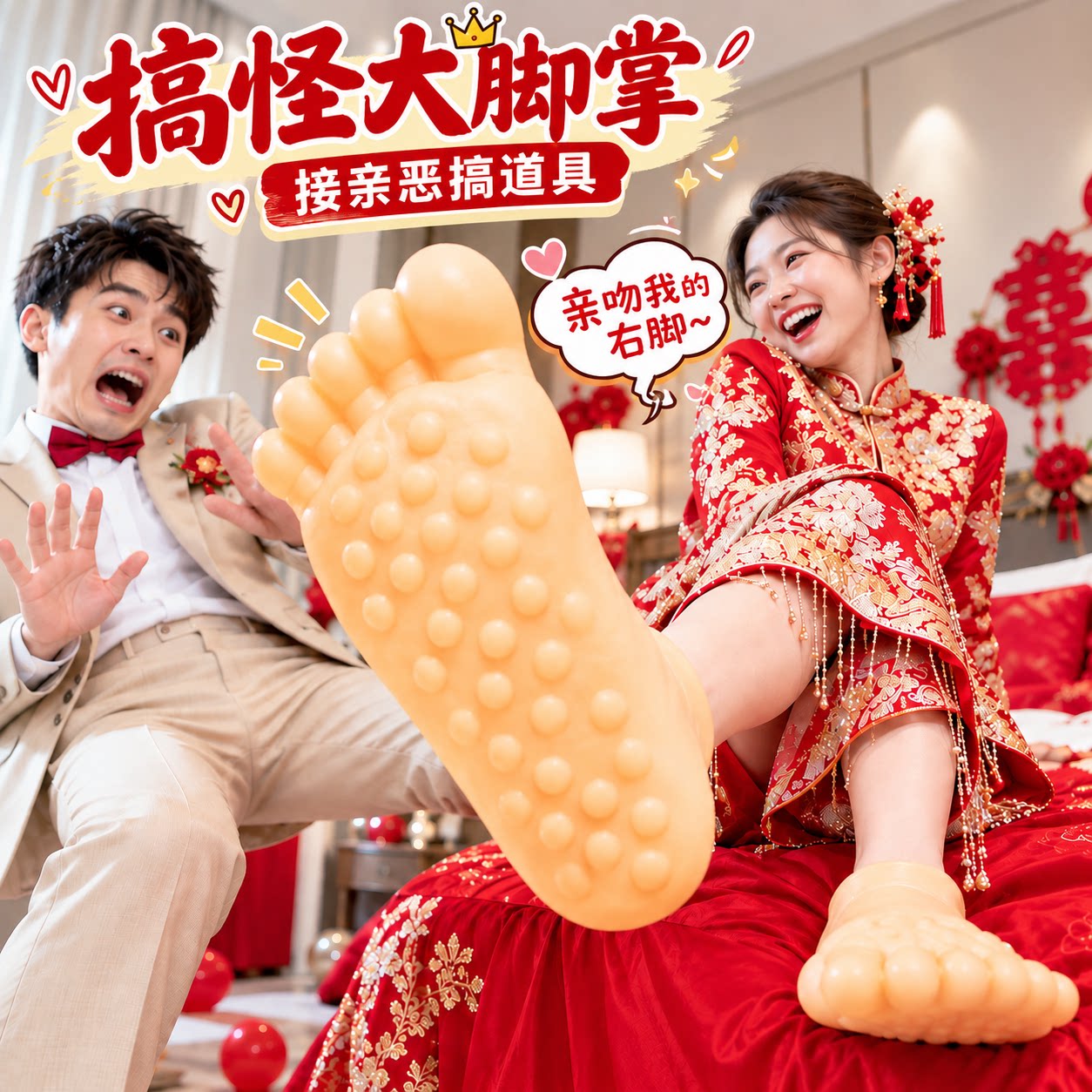 恶搞接亲大脚丫小游戏道具大脚掌鞋套搞怪拖鞋脚趾鞋结婚笑吓新郎